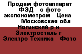 Продам фотоаппарат ФЭД-2 с фото экспонометром › Цена ­ 4 000 - Московская обл., Ногинский р-н, Электросталь г. Электро-Техника » Фото   